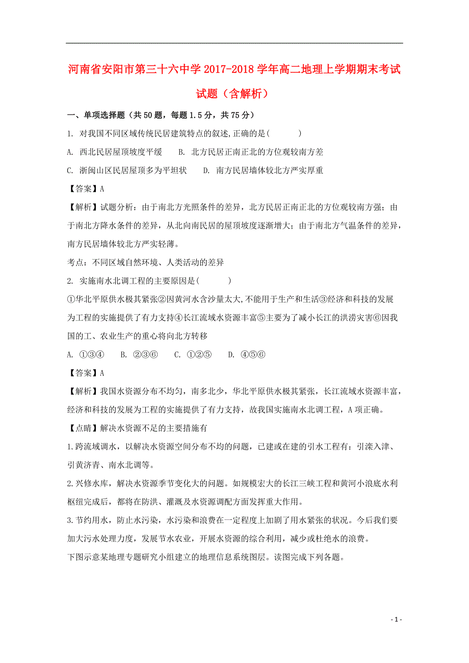 河南省2017-2018学年高二地理上学期期末考试试题（含解析）_第1页