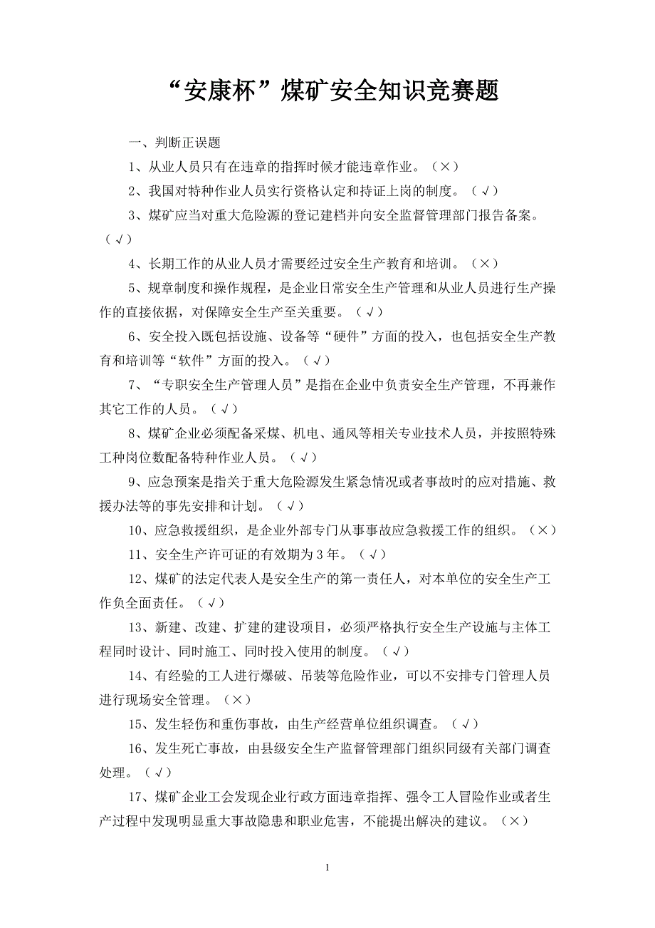 安康杯知识竞赛题_第1页