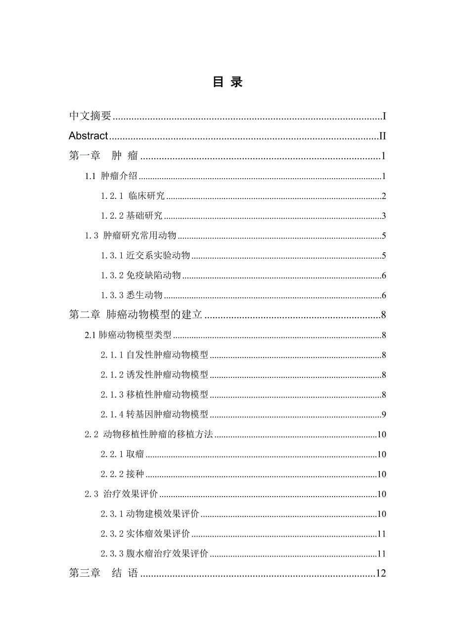 关于肺癌动物模型建立研究论文_第5页