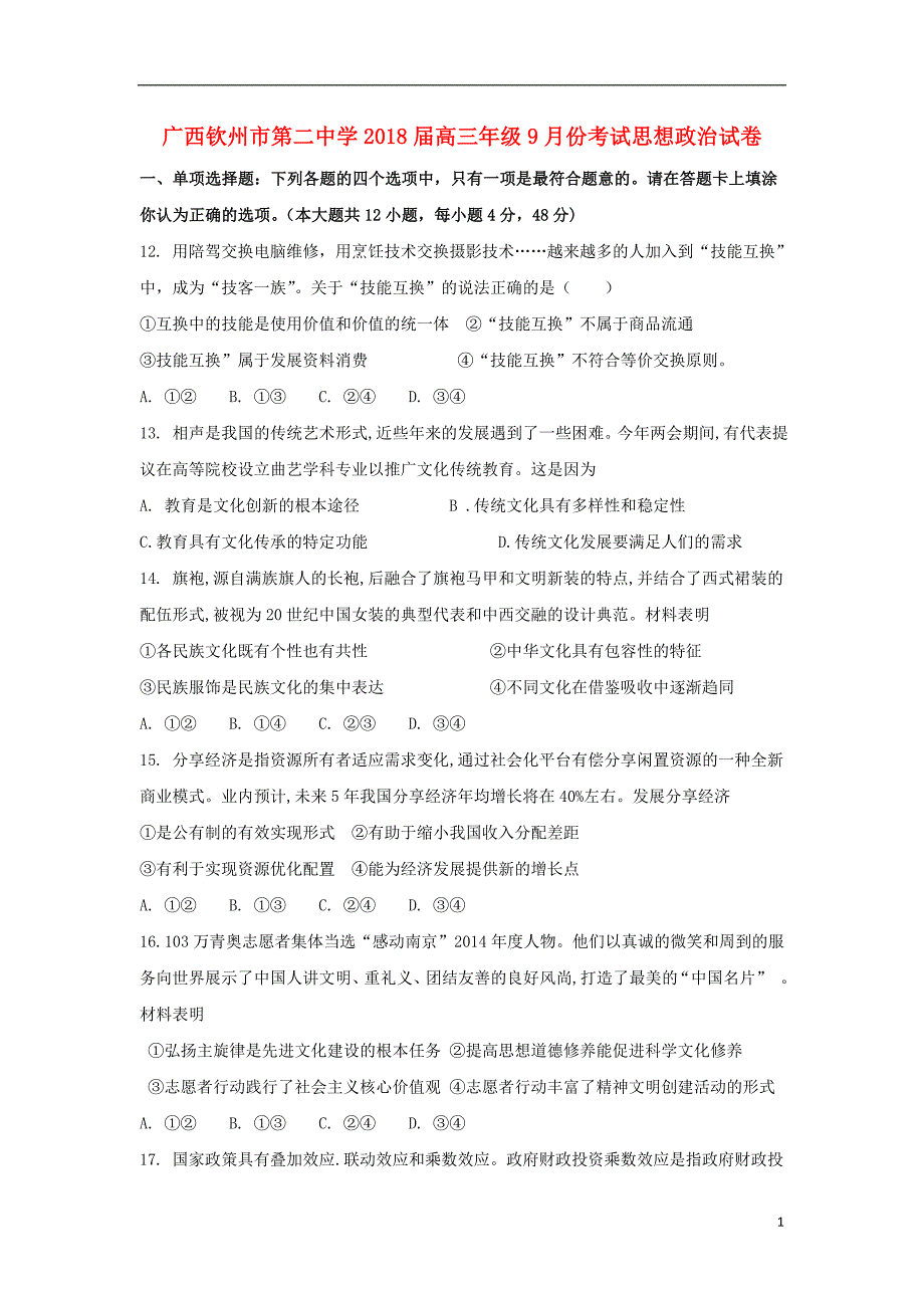 广西2018届高三政治9月月考试题_第1页