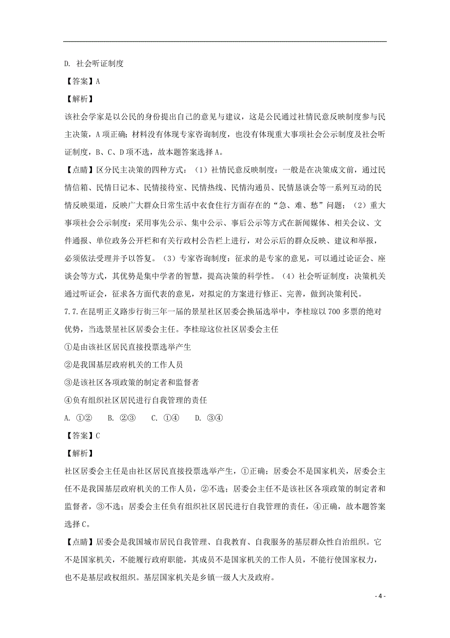 重庆市中山外国语学校2017-2018学年高一政治下学期期末考前最后一卷试题（含解析）_第4页