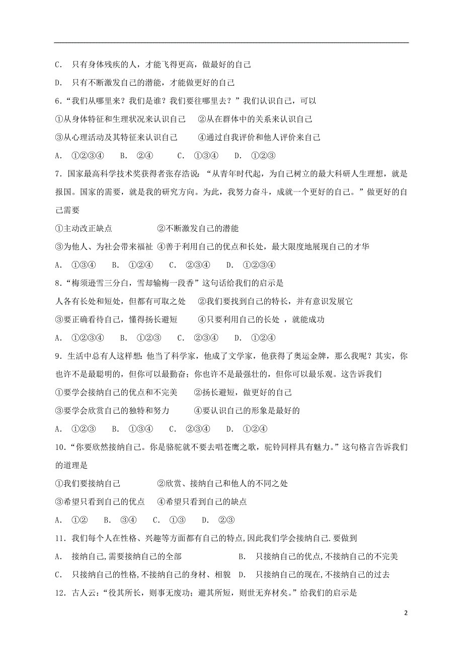 2018年七年级道德与法治上册 第一单元 成长的节拍 第三课 发现自己同步测试 新人教版_第2页