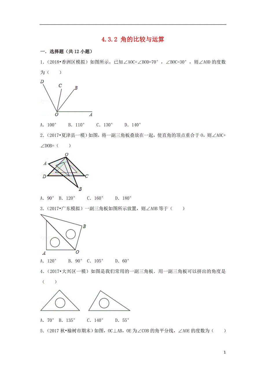 暑假一日一练2018年七年级数学上册第4章几何图形初步4.3角4.3.2角的比较与运算习题新版新人教版_第1页