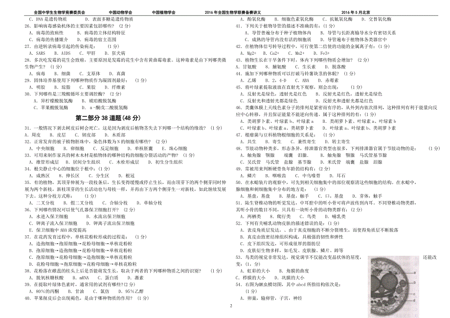 2011——2015全国中学生生物学联赛试卷解析版_第2页