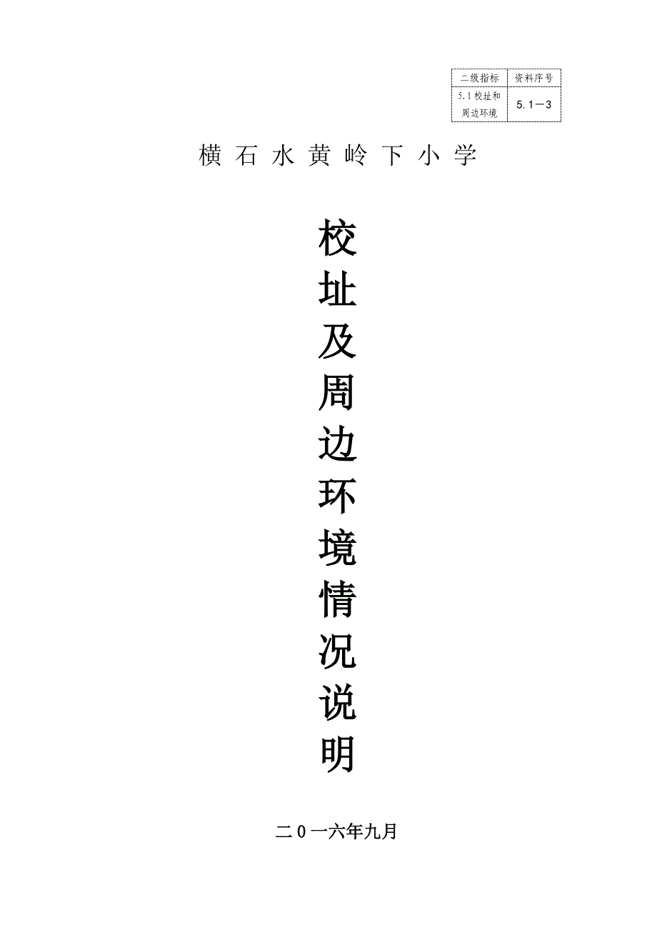 5.1-3校址及周边环境情况说明_第1页