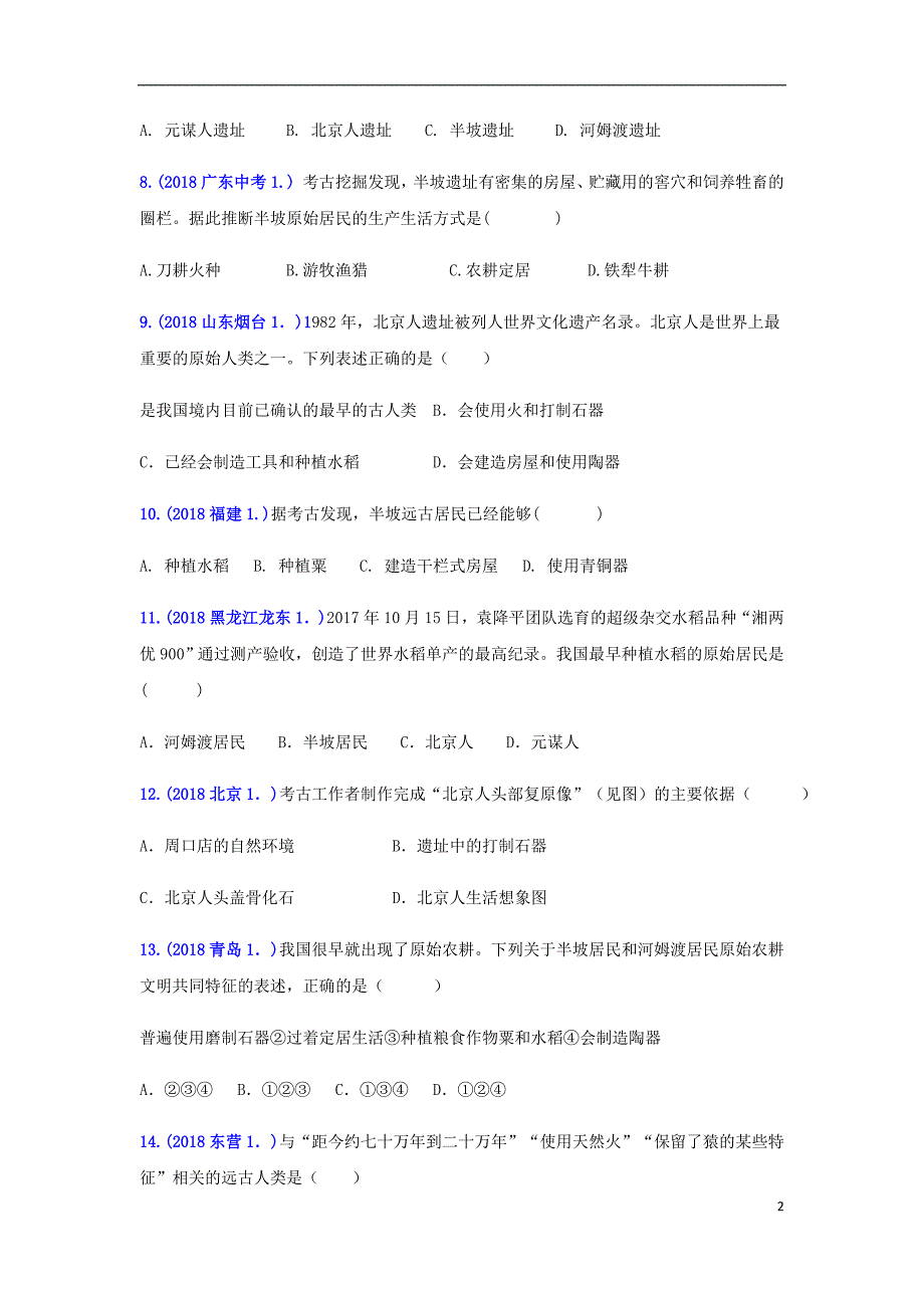 2018年中考历史真题单元汇编 七上 第一单元 史前时期：中国境内人类的活动试题_第2页