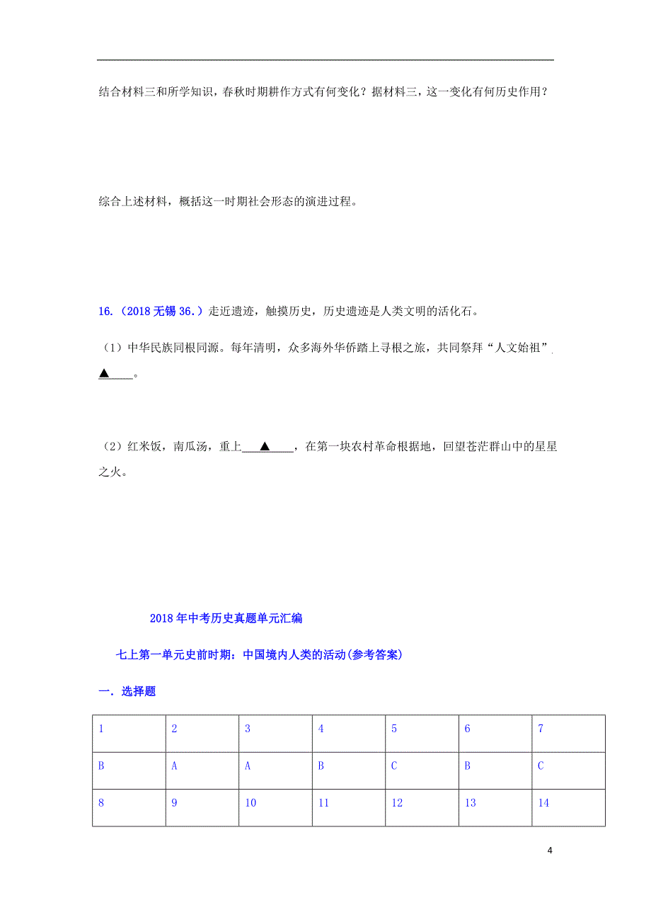 2018年中考历史真题单元汇编 七上 第一单元 史前时期：中国境内人类的活动试题_第4页