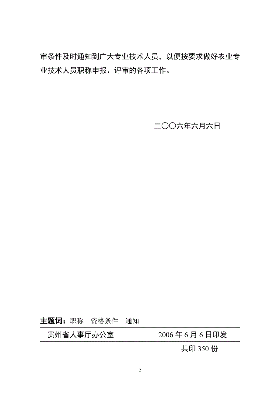 农业职称评审条件(黔人通(2006)88)_第2页