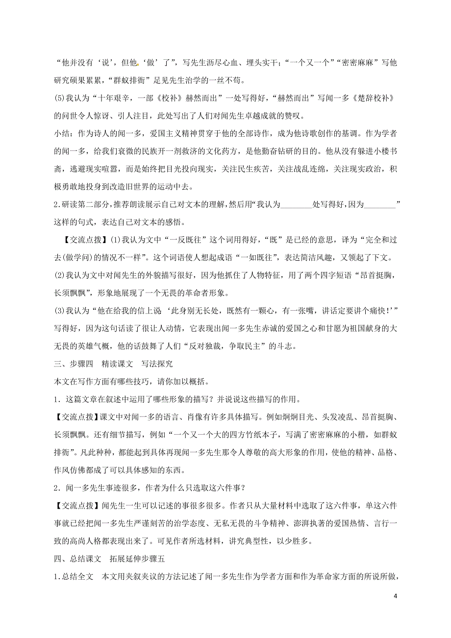 山东省邹平县七年级语文下册 第一单元 2说和做——记闻一多先生言行片段教案 新人教版_第4页