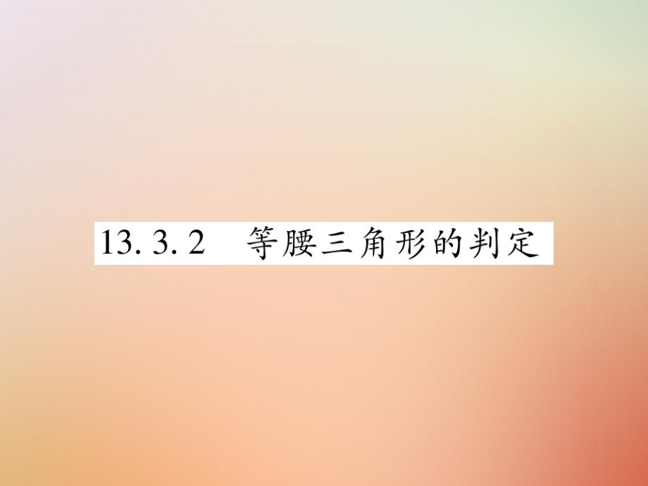 2018秋八年级数学上册第13章全等三角形13.3等腰三角形13.3.2等腰三角形的判定课时检测课件新版华东师大版_第1页