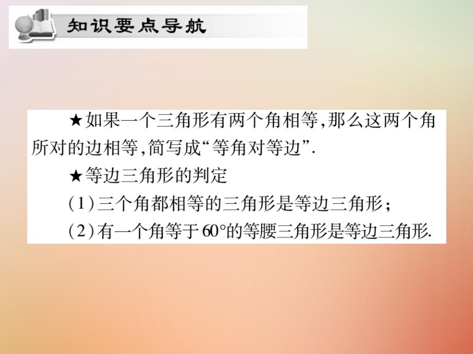 2018秋八年级数学上册第13章全等三角形13.3等腰三角形13.3.2等腰三角形的判定课时检测课件新版华东师大版_第2页