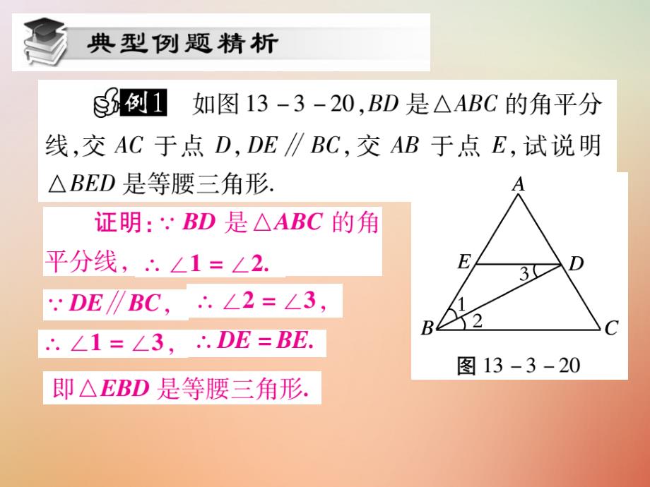 2018秋八年级数学上册第13章全等三角形13.3等腰三角形13.3.2等腰三角形的判定课时检测课件新版华东师大版_第3页