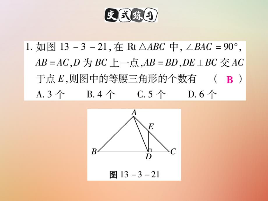 2018秋八年级数学上册第13章全等三角形13.3等腰三角形13.3.2等腰三角形的判定课时检测课件新版华东师大版_第4页