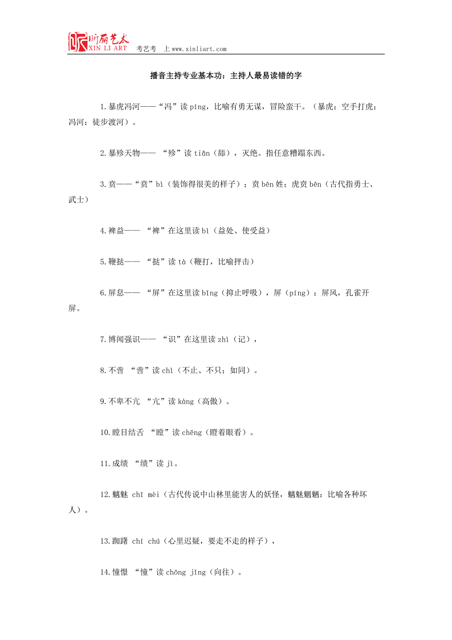 播音主持专业基本功：主持人最易读错的字_第1页