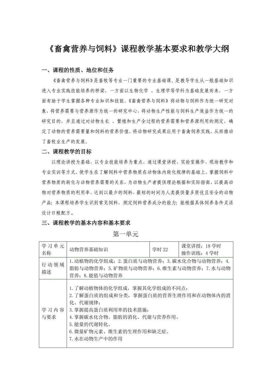 畜禽营养与饲料教学基本文件-聂芙蓉_第1页