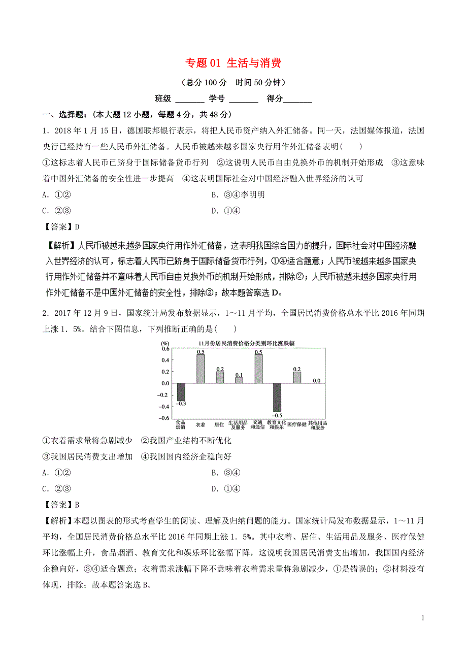 2018年高考政治二轮复习 专题01 生活与消费（测）（含解析）_第1页