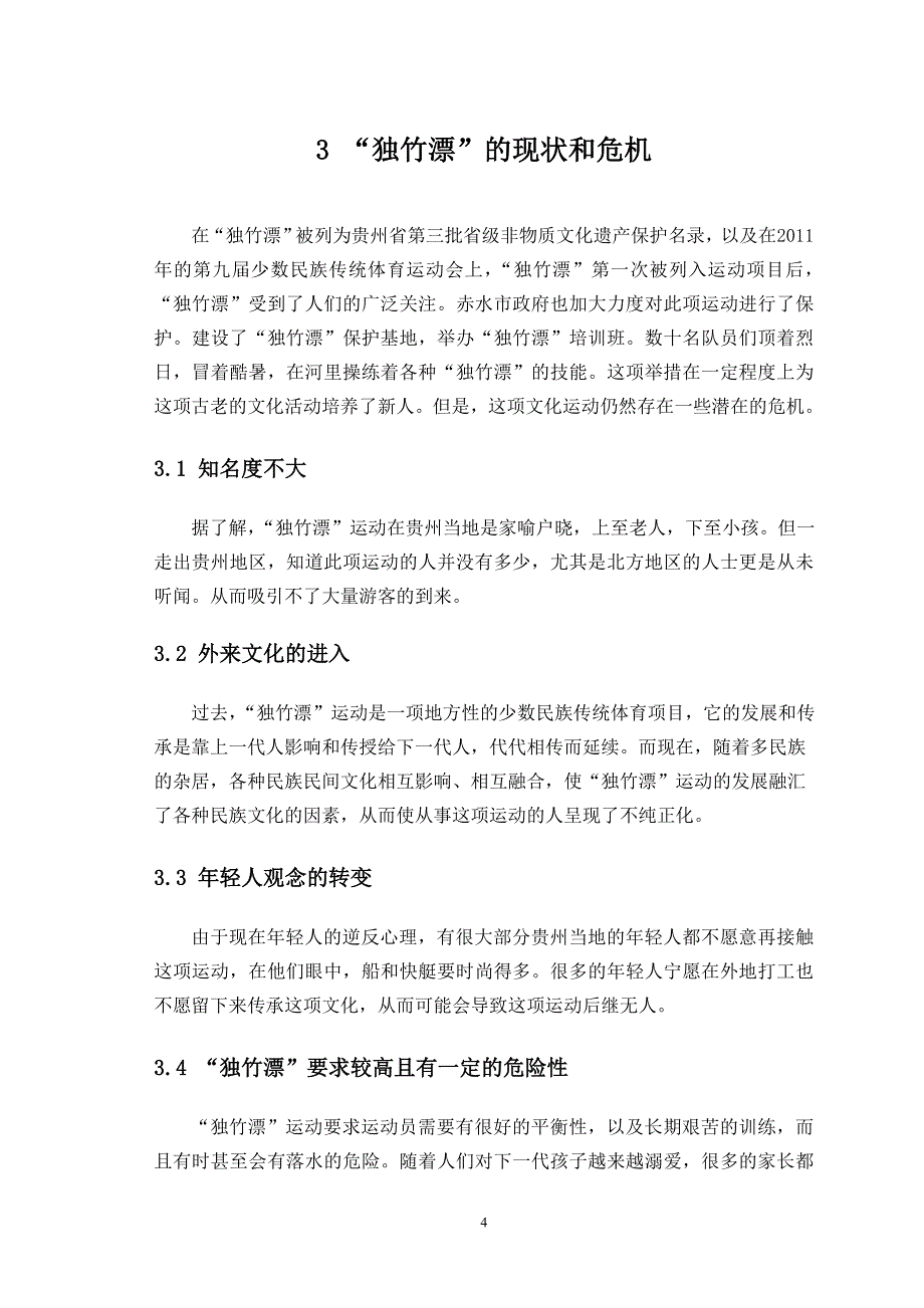 浅谈贵州独竹漂的开发和保护之策_第4页