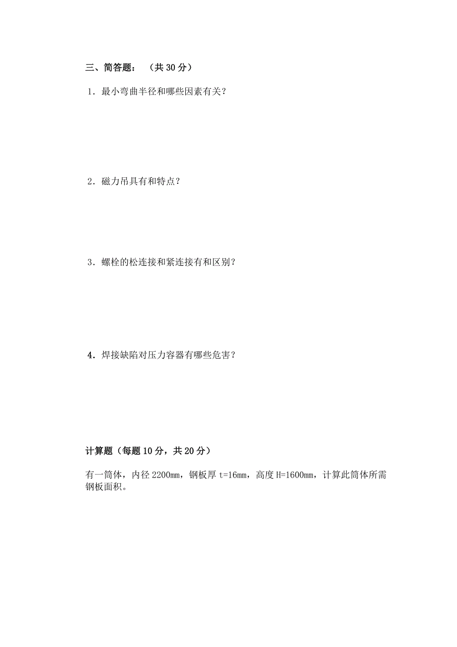 机修车间铆工岗位试题(卷一)_第4页