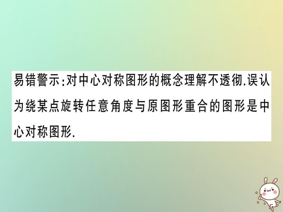 2018年秋九年级数学上册 第二十三章 旋转章末复习习题课件 （新版）新人教版_第5页