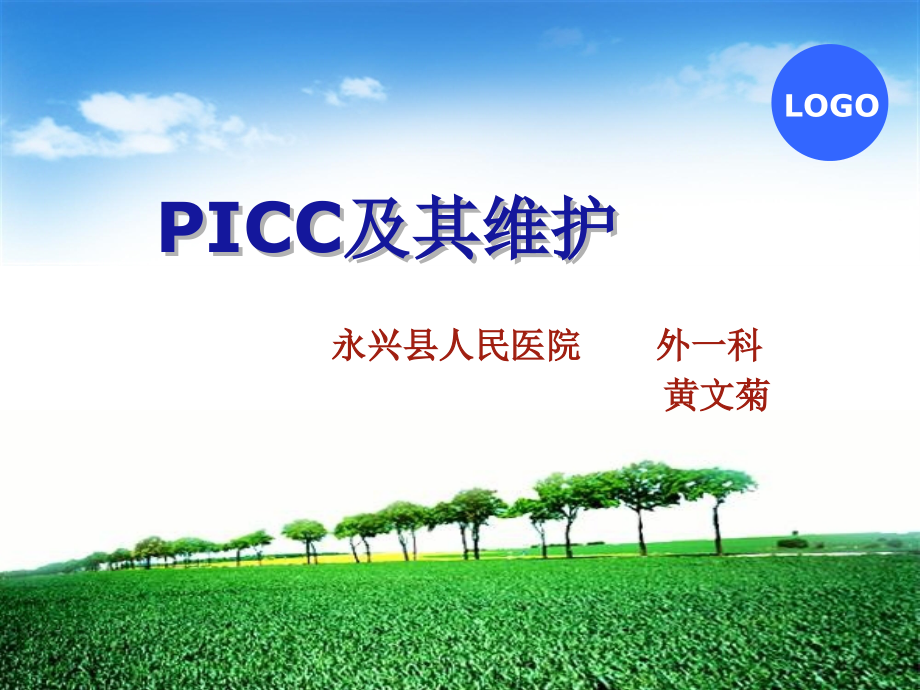 picc维护 黄文菊_第1页