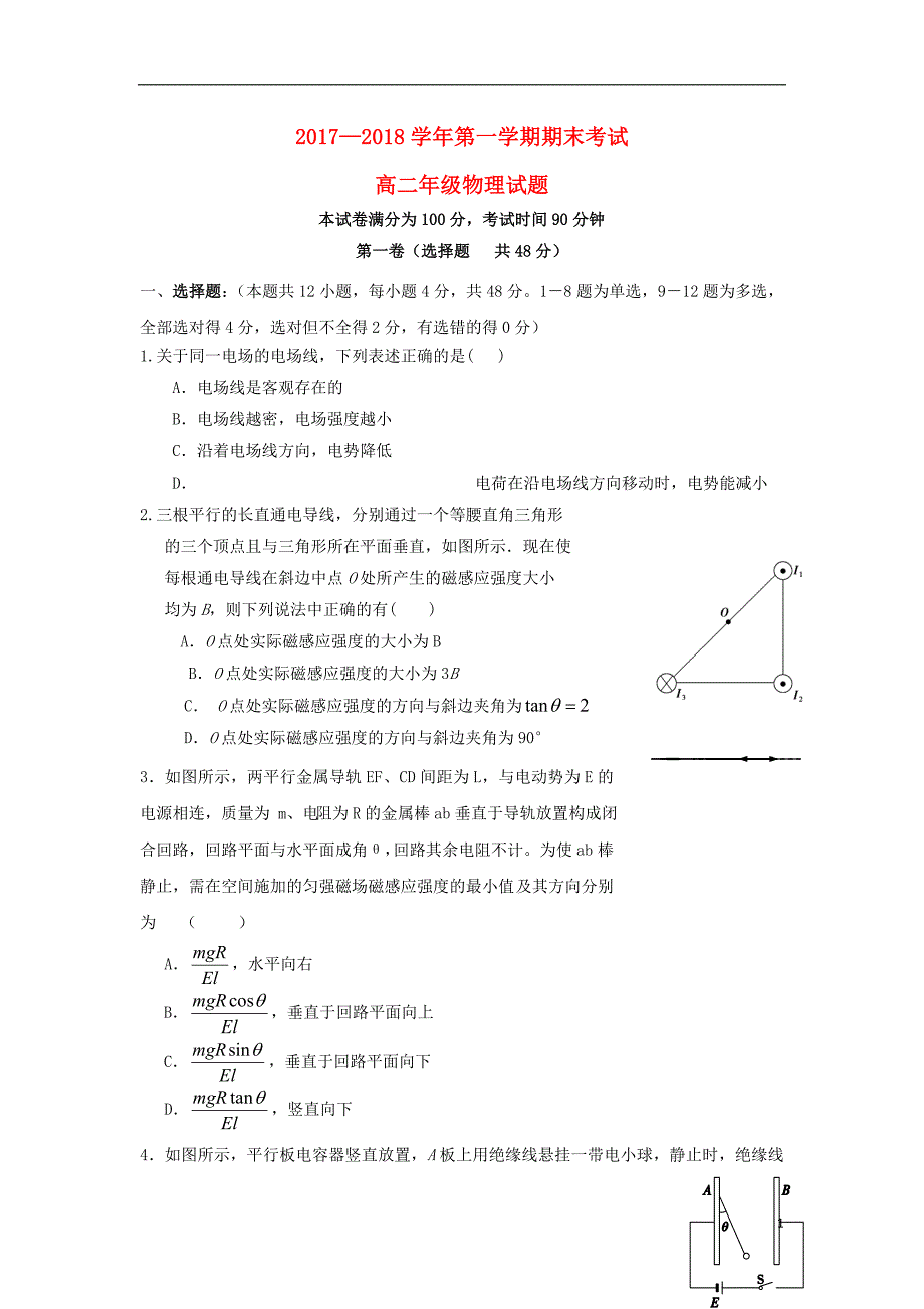 内蒙古翁牛特旗2017-2018学年高二物理上学期期末考试试题_第1页