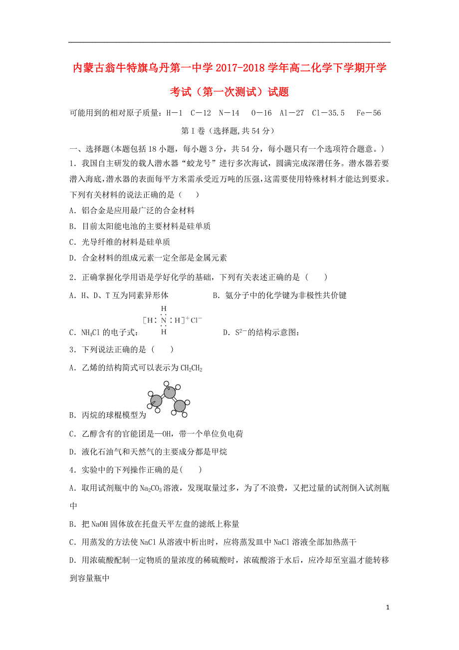 内蒙古翁牛特旗2017-2018学年高二化学下学期开学考试（第一次测试）试题_第1页