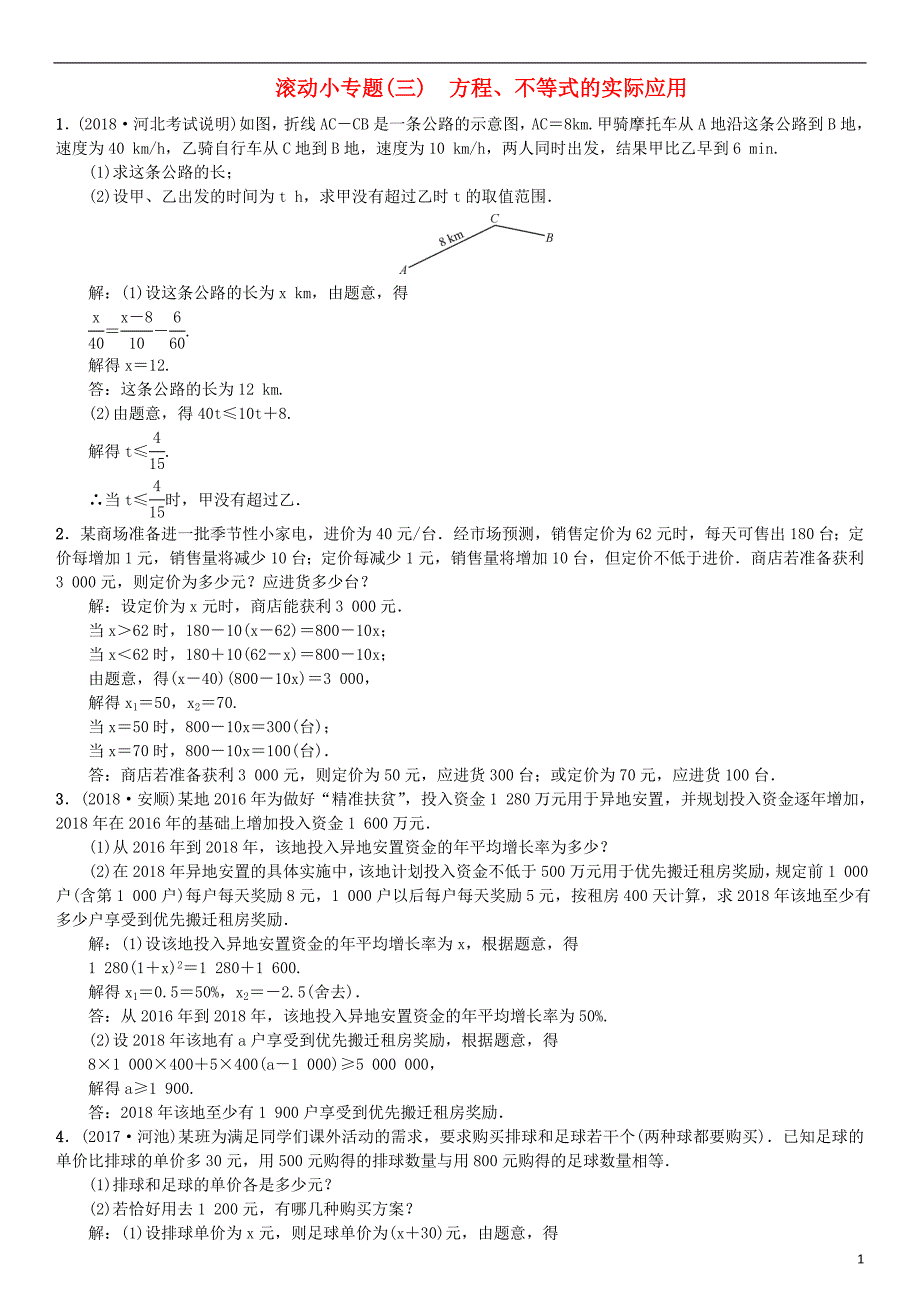 河北省2019届中考数学系统复习 第二单元 方程与不等式 滚动小专题（三）方程、不等式的实际应用练习_第1页