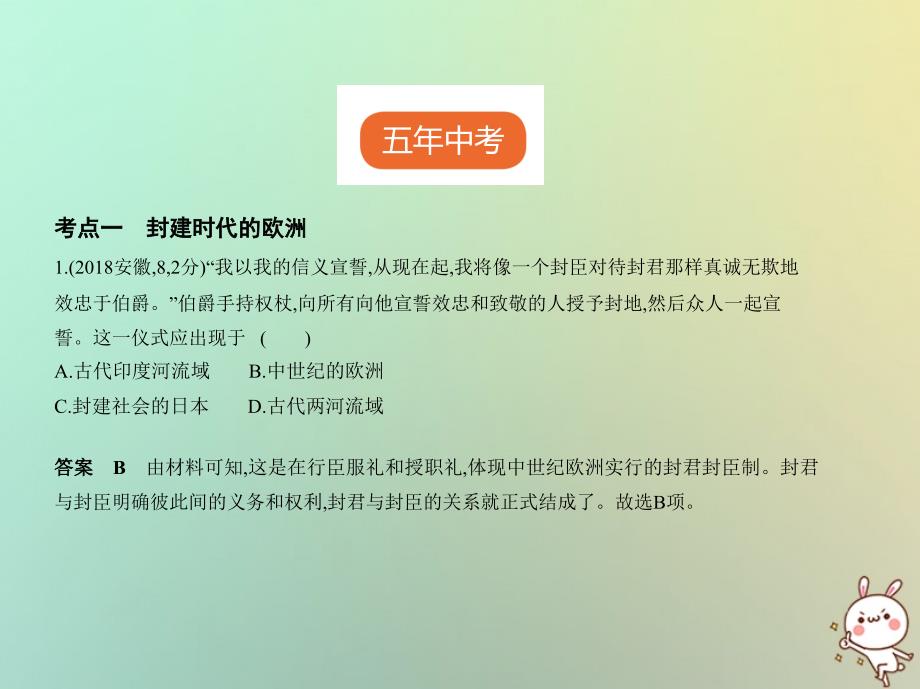 （全国版）2019中考历史总复习 第十八单元 封建时代的欧洲和亚洲（试卷部分）课件_第2页