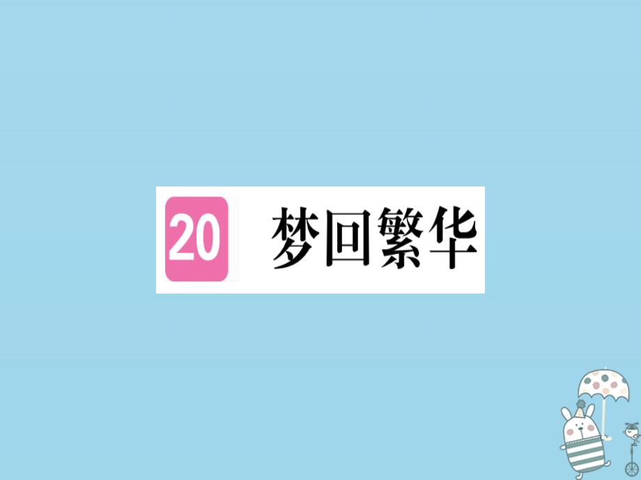 （河北专用）2018年八年级语文上册 第五单元 20 梦回繁华习题课件 新人教版_第1页