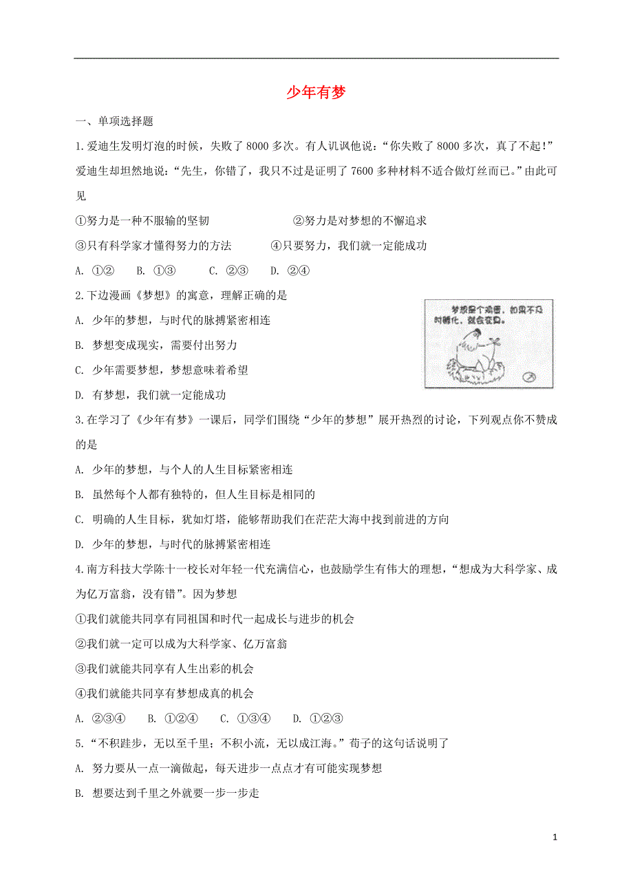 2018年七年级道德与法治上册 第一单元 成长的节拍 第一课 中学时代 第2框 少年有梦课时卷练习 新人教版_第1页