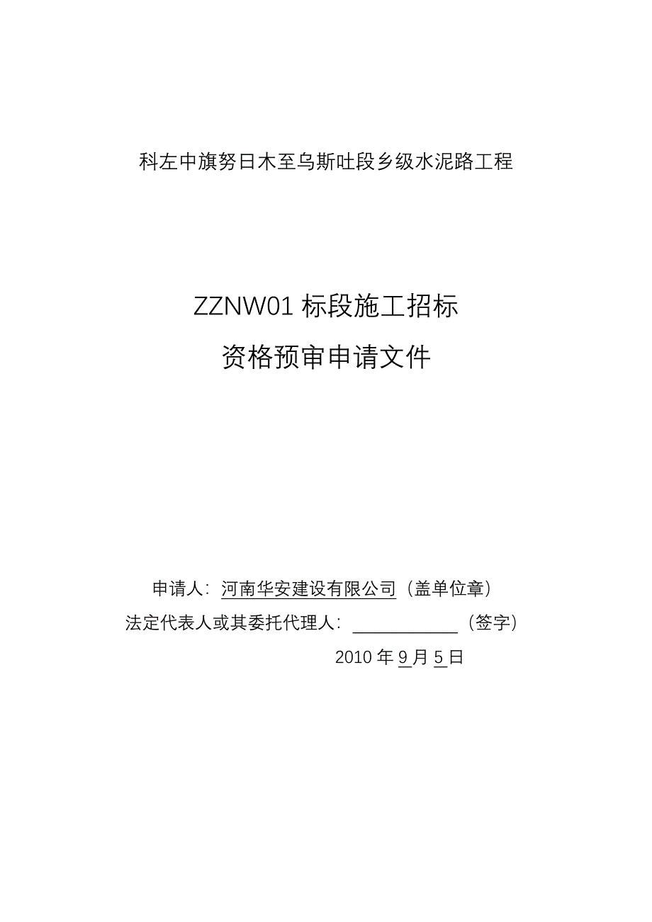 科左中旗努日木至乌斯吐段乡级水泥路工程_第1页