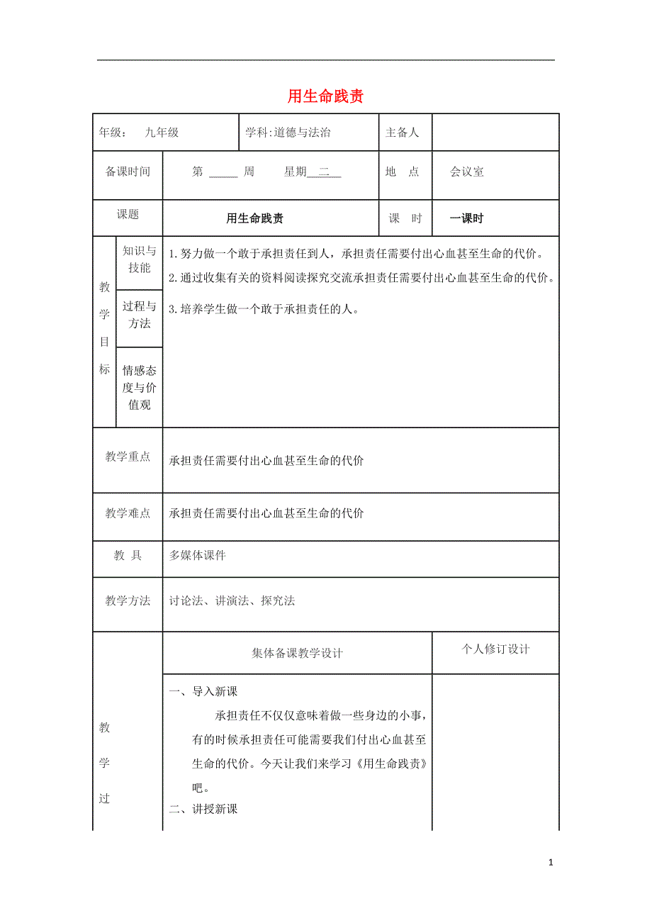九年级道德与法治上册 第一单元 我们真的长大了 第二课 这是我的责任 第3框 用生命践责教案 人民版_第1页