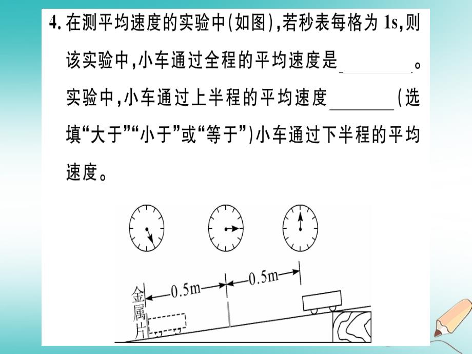 （江西专版）2018年八年级物理上册 第一章 第4节 测量平均速度习题课件 （新版）新人教版_第4页
