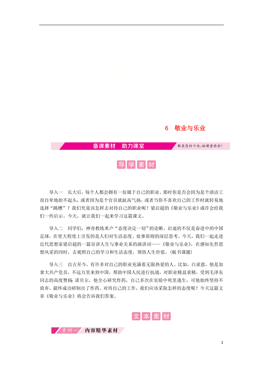 2018年九年级语文上册第二单元6敬业与乐业备课素材新人教版_第1页