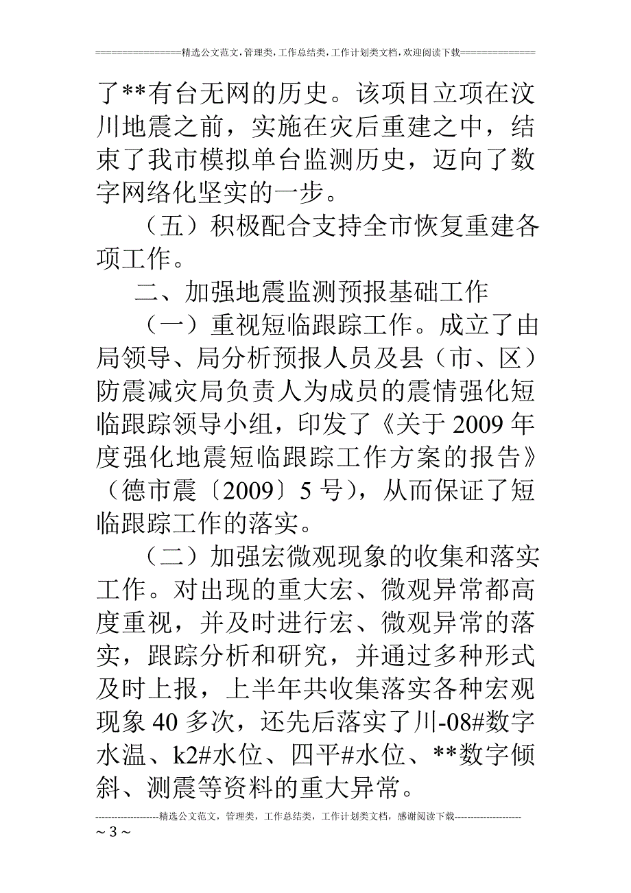 防震减灾局2018年上半年工作总结_第3页