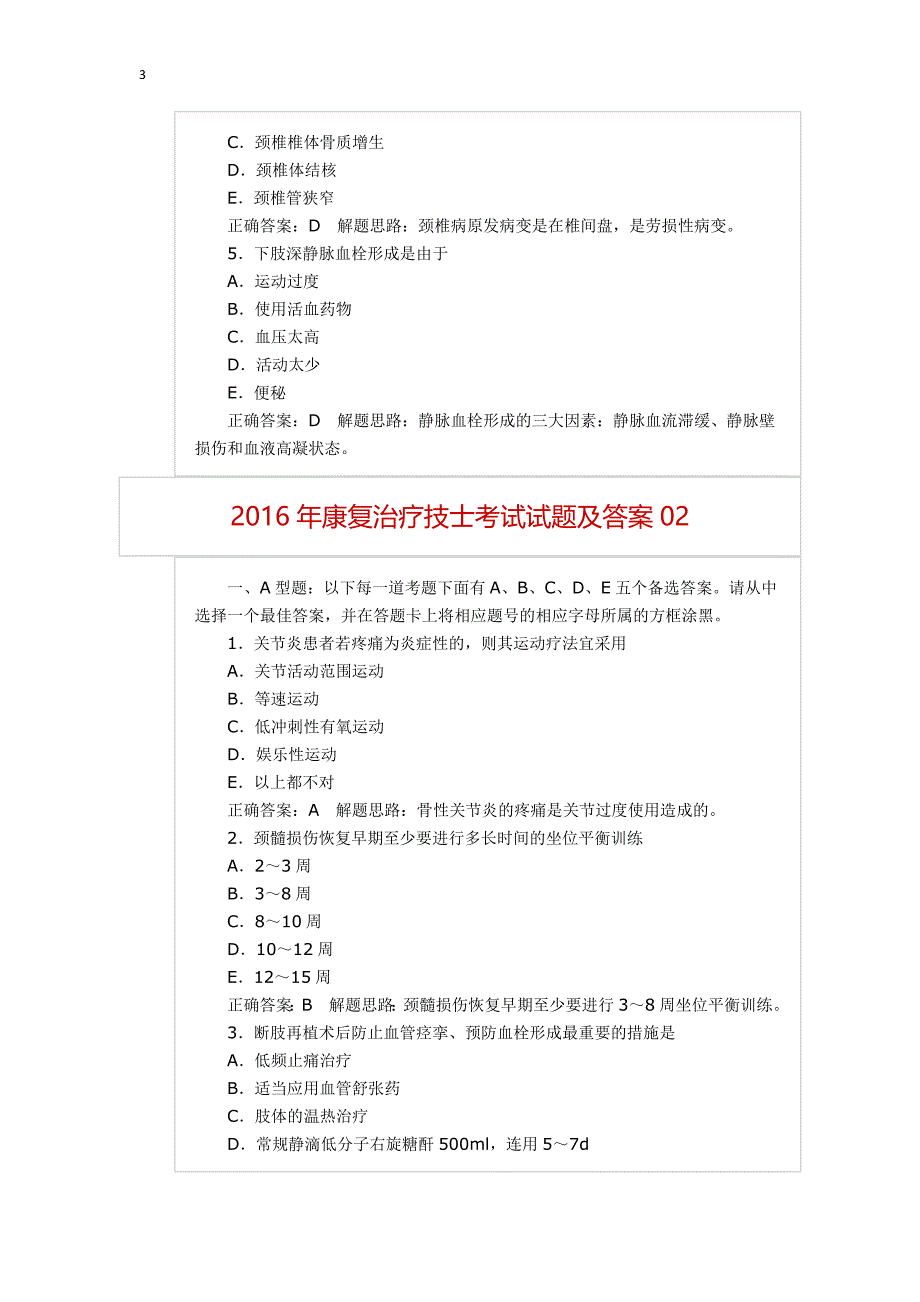 16年康复治疗技士考试试题_第3页