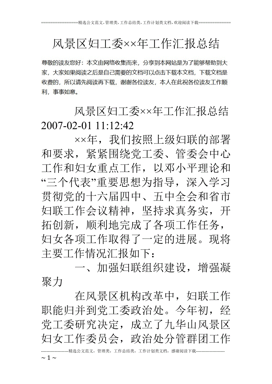 风景区妇工委年工作汇报总结_第1页