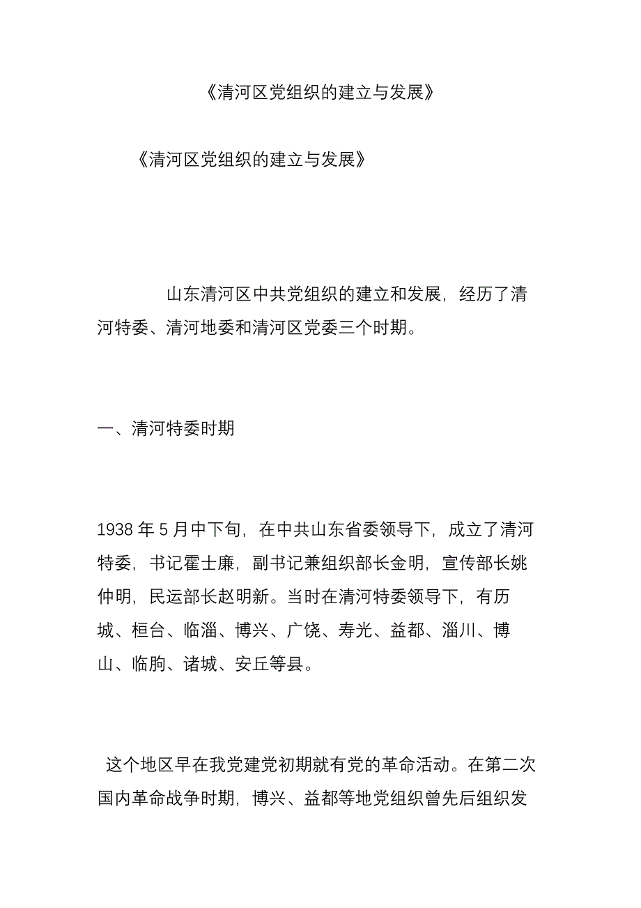 《清河区党组织的建立与发展》_第1页