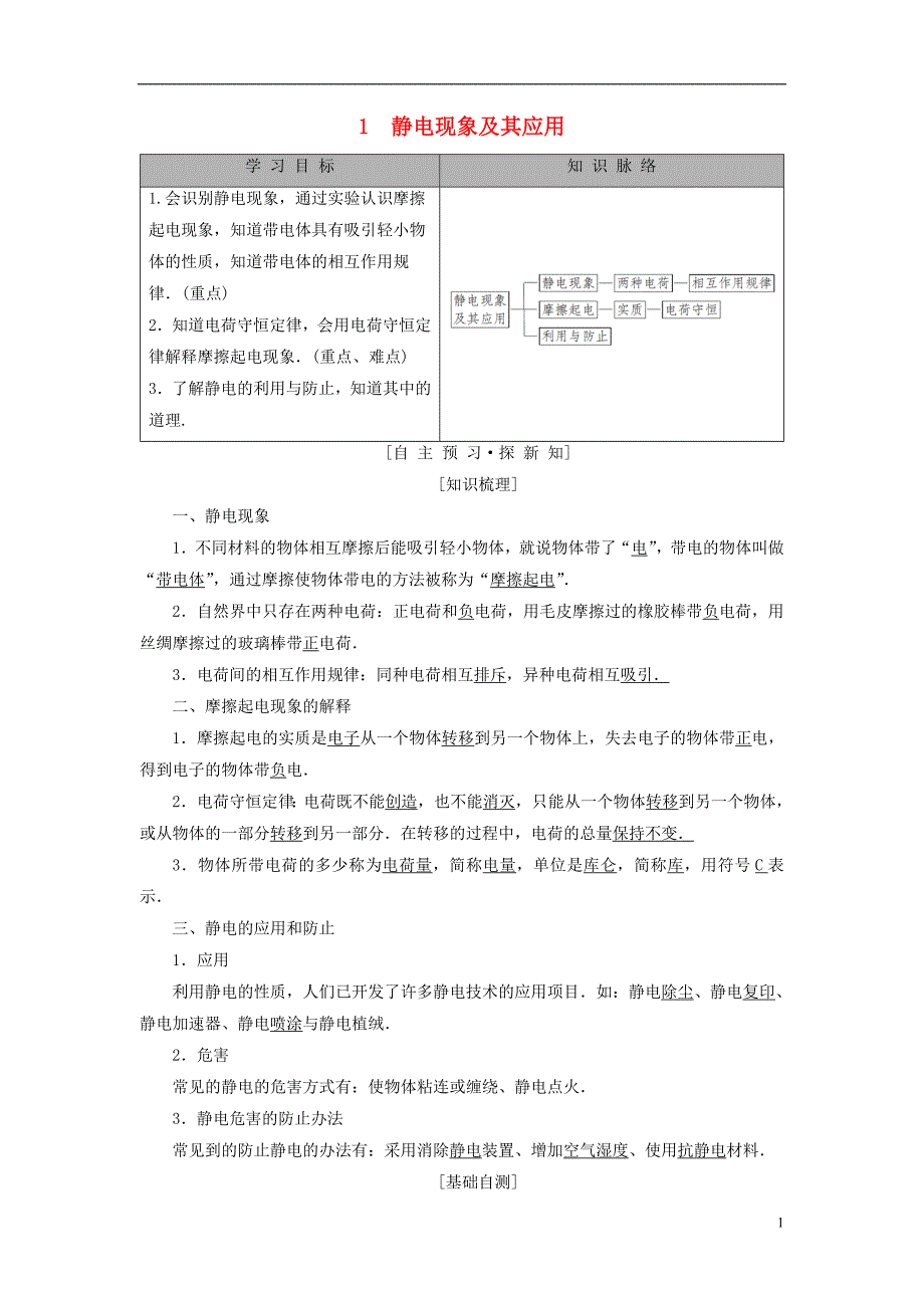 2018-2019学年高中物理 第一章 电荷与电场 1 静电现象及其应用学案 教科版选修1-1_第1页