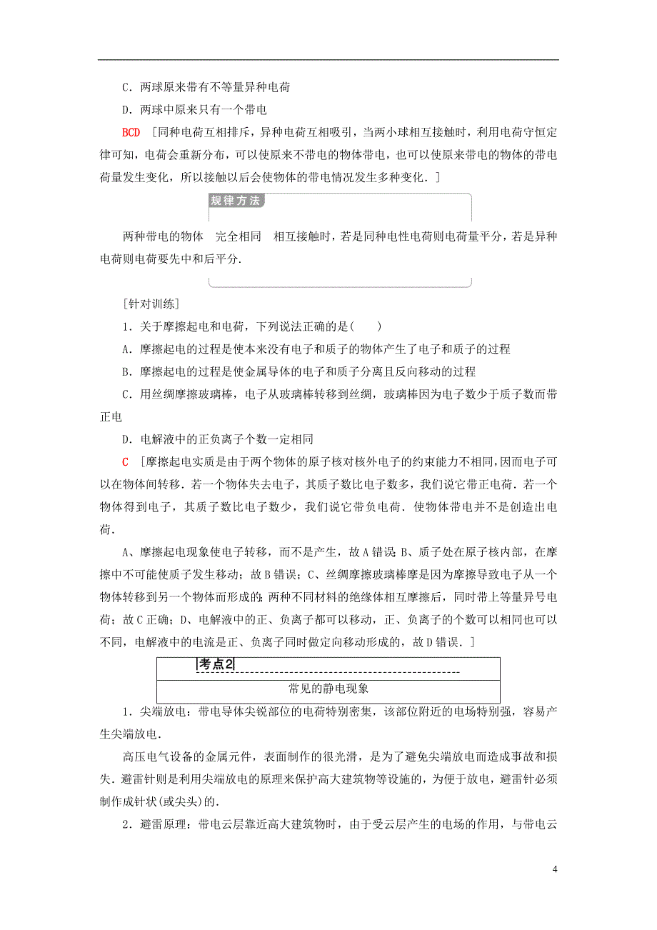 2018-2019学年高中物理 第一章 电荷与电场 1 静电现象及其应用学案 教科版选修1-1_第4页