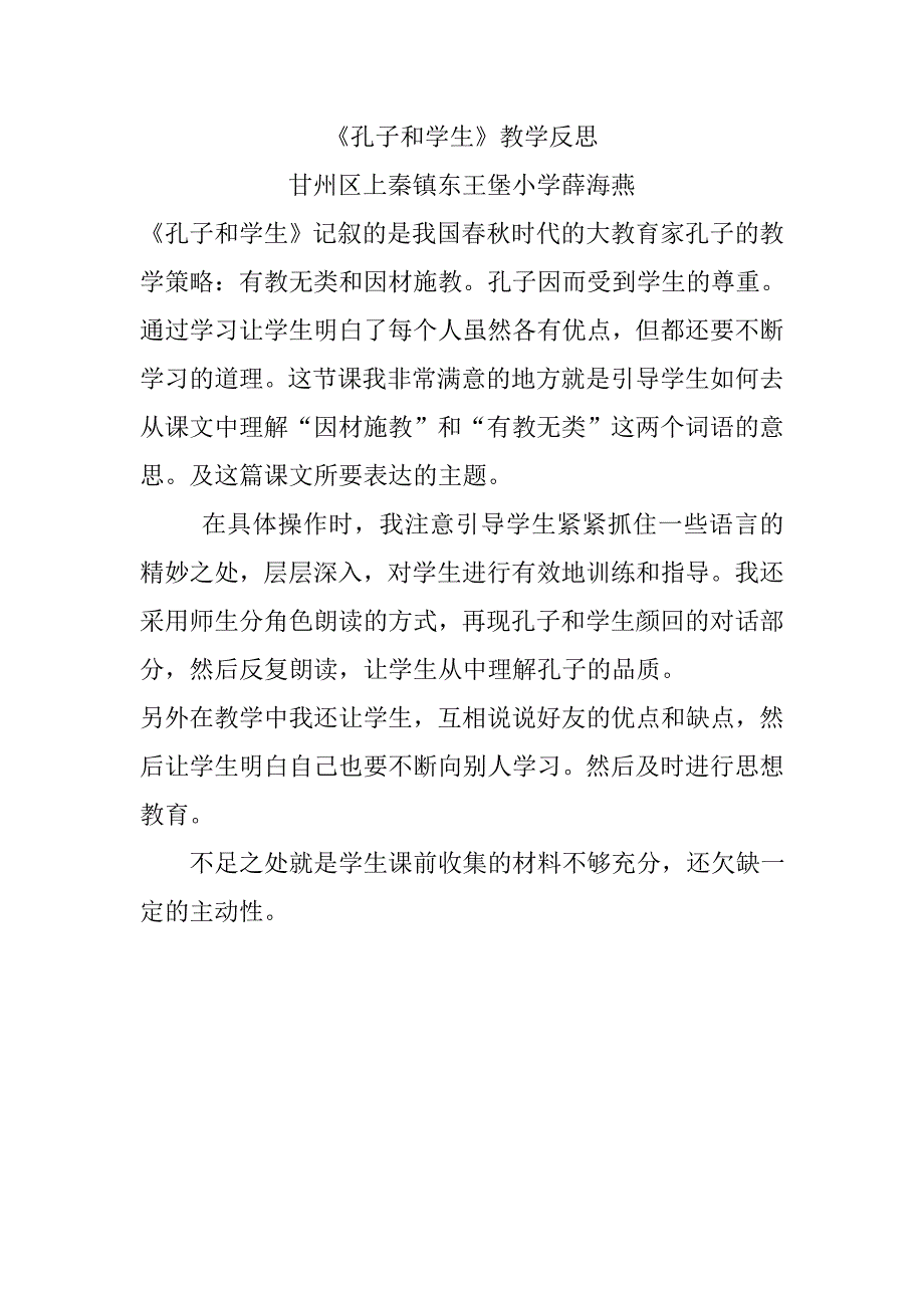 《孔子和学生》教学反思1_第1页