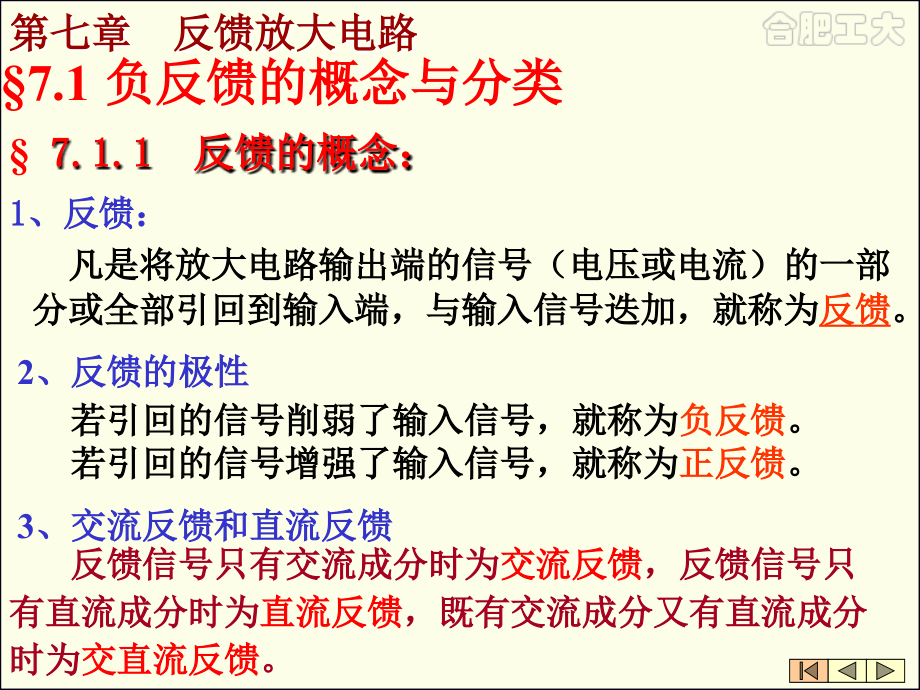 模电部分第7章(潘)反馈放大器_第1页