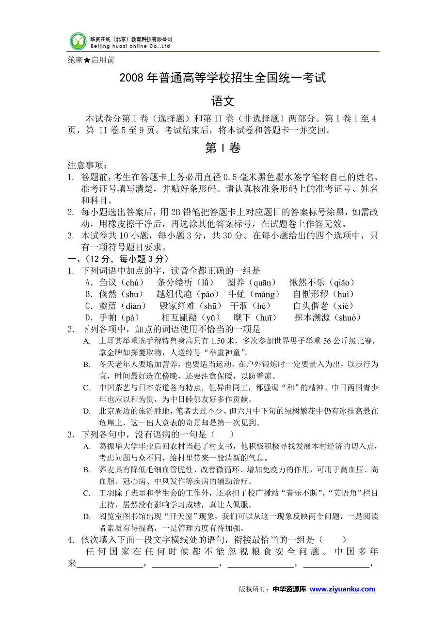 2008年高考试题——语文(全国卷1)_第1页
