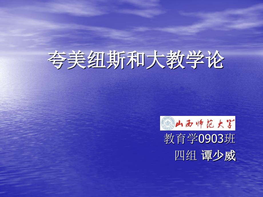夸美纽斯和大教学_第1页