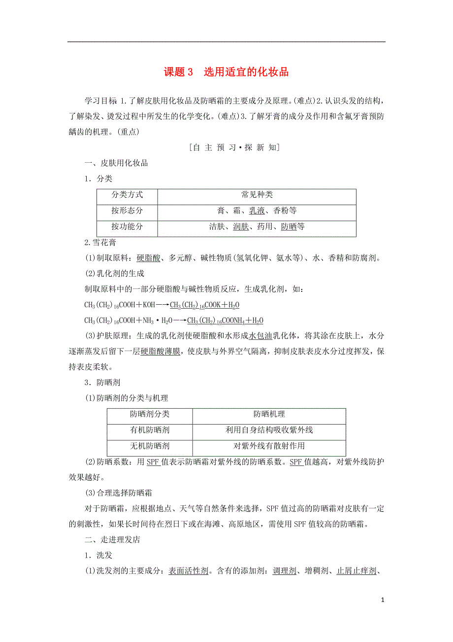 2018-2019学年高中化学 主题5 正确使用化学品 课题3 选用适宜的化妆品学案 鲁科版选修1_第1页