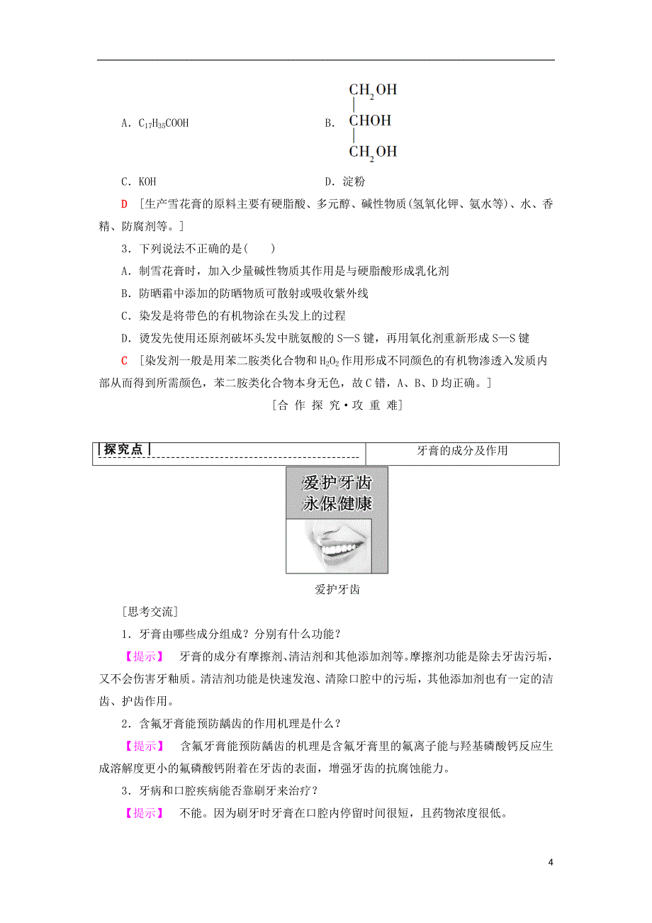 2018-2019学年高中化学 主题5 正确使用化学品 课题3 选用适宜的化妆品学案 鲁科版选修1_第4页