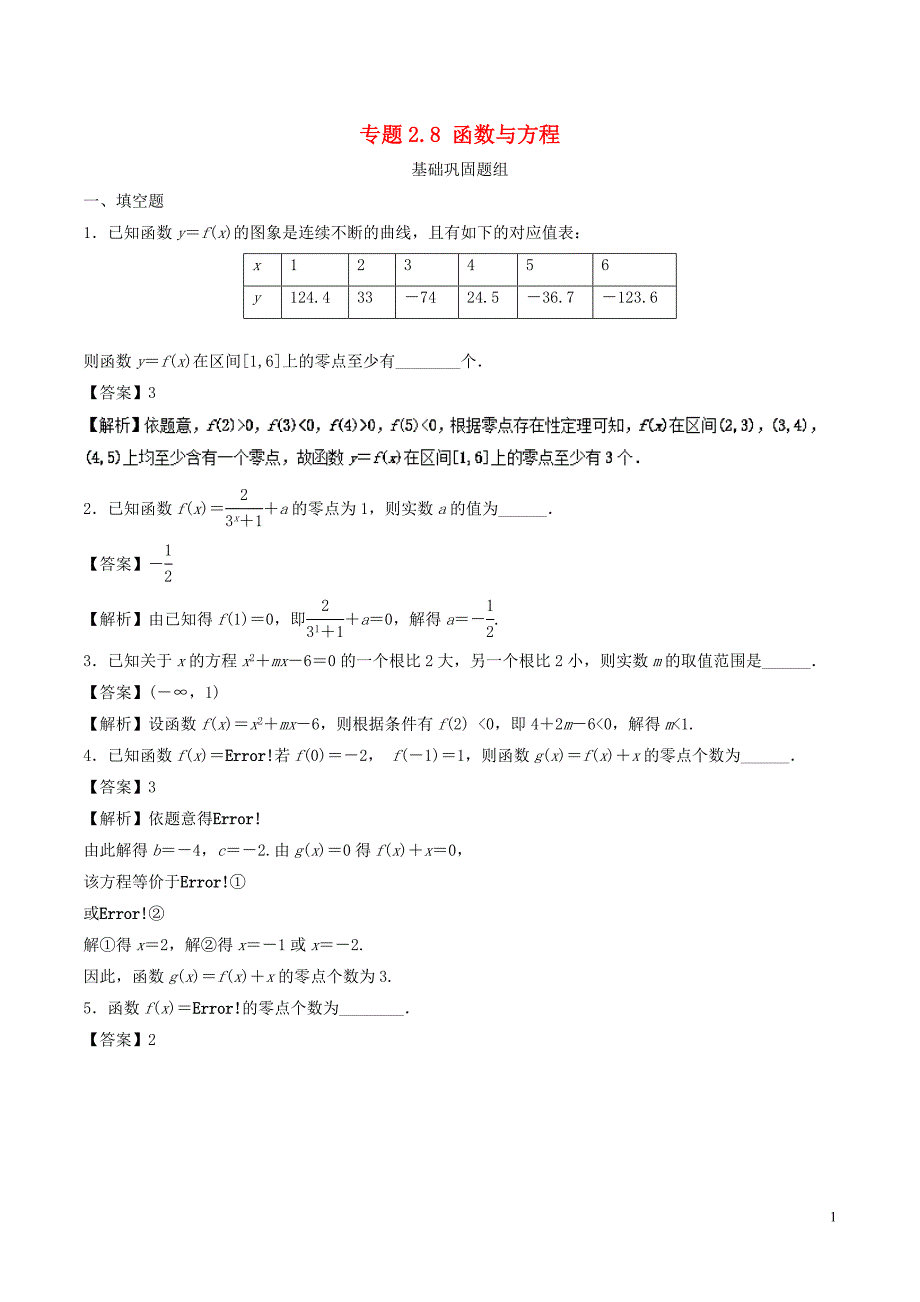 （江苏专版）2019年高考数学一轮复习 专题2.8 函数与方程（练）_第1页