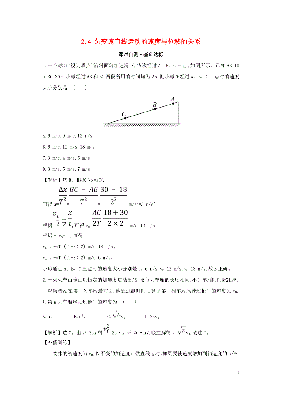 2018-2019学年高中物理 第二章 匀变速直线运动的研究 课时自测&#8226;基础达标 2.4 匀变速直线运动的速度与位移的关系 新人教版必修1_第1页