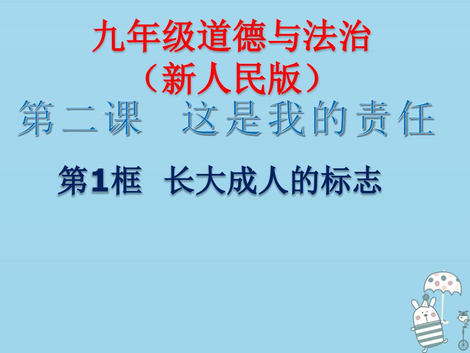 九年级道德与法治上册 第一单元 我们真的长大了 第二课 这是我的责任 第1框《长大成人的标志》课件 人民版_第1页