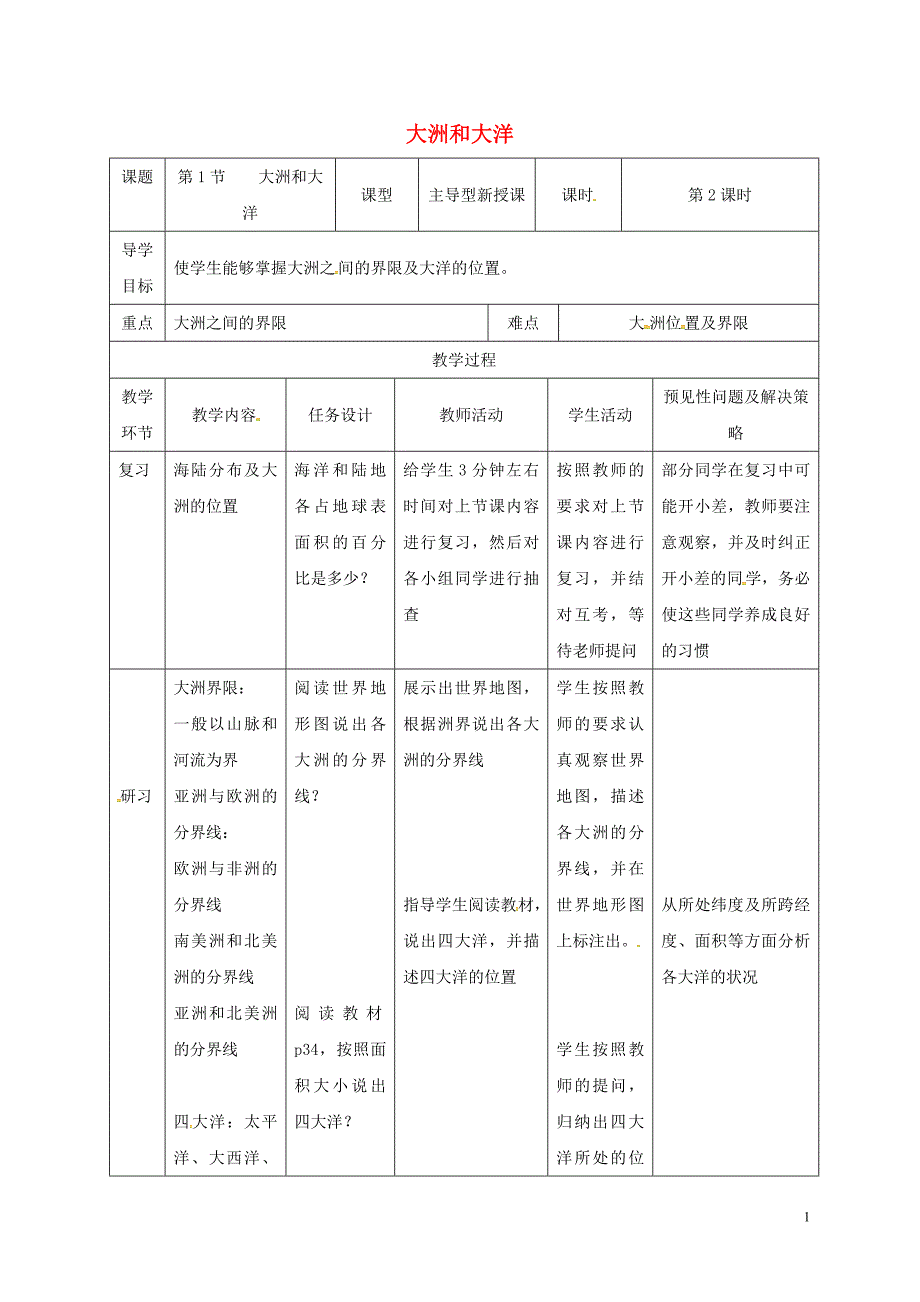 吉林省通化市七年级地理上册 2.1大洲和大洋教案2 （新版）新人教版_第1页